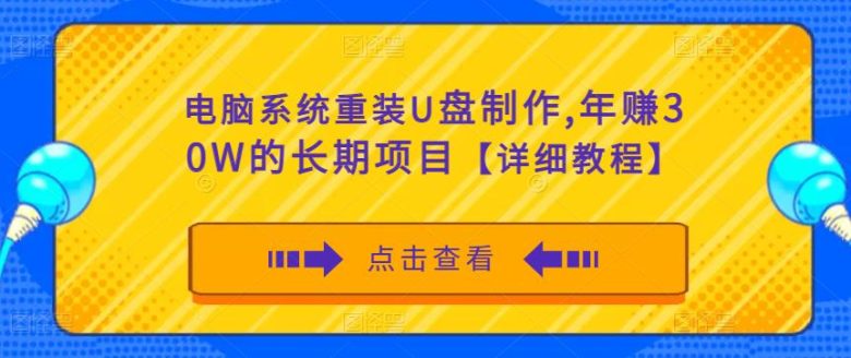 电脑系统重装U盘制作,年赚30W的长期项目【详细教程】(“掌握电脑系统重装U盘制作技术,实现年赚30W的稳定收入”) 电脑系统重装U盘制作,年赚30W的长期项目【详细教程】(“掌握电脑系统重装U盘制作技术,实现年赚30W的稳定收入”)