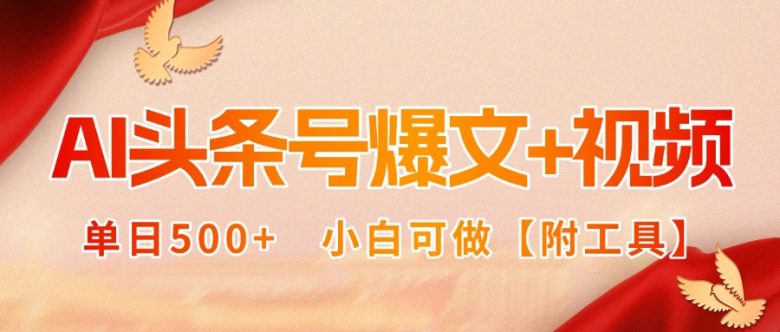 AI头条号爆文+视频双玩法,单日500+,小白可做【附工具】