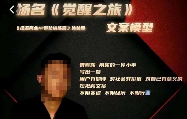 王扬名·《觉醒之旅》文案模型,带着你用你的一件小事,对自己有意义的短视频文案(探索《觉醒之旅》王扬名带你深入理解自媒体文案写作) 王扬名·《觉醒之旅》文案模型,带着你用你的一件小事,对自己有意义的短视频文案(探索《觉醒之旅》王扬名带你深入理解自媒体文案写作)