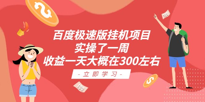 百度极速版挂机项目：实操了一周收益一天大概在300左右(轻松获取收益百度极速版挂机项目实操分享)