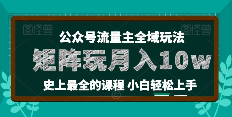 麦子甜公众号流量主全新玩法,核心36讲小白也能做矩阵,月入10w+ 麦子甜公众号流量主全新玩法,核心36讲小白也能做矩阵,月入10w+