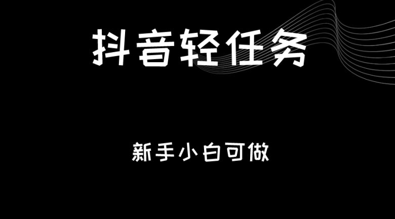 抖音轻任务：刷视频即可躺赚，单日轻松20-30元，零门槛，快速批量操作！(探索抖音轻任务简单刷视频，日赚20-30元)