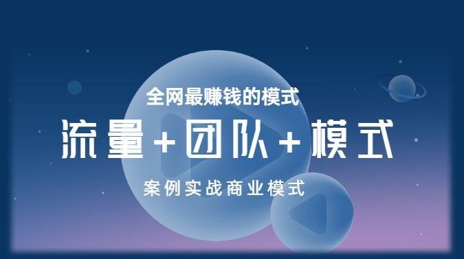 王冲老师《流量+团队+模式》商业模式实战课,全网最赚钱的模式(探索最赚钱的商业模式,学习流量、团队和模式的实战策略) 王冲老师《流量+团队+模式》商业模式实战课,全网最赚钱的模式(探索最赚钱的商业模式,学习流量、团队和模式的实战策略)