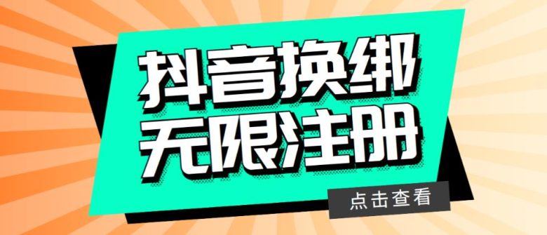 最新无限注册抖音号教程，无限换绑接码注册【自测，随时可能失效】(最新无限注册抖音号教程及注意事项)
