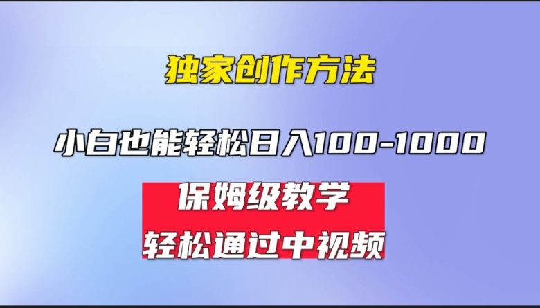 小白轻松日入100-1000,中视频蓝海计划,保姆式教学,任何人都能做到!(轻松赚取每日100-1000元,掌握中视频蓝海计划的保姆式教学法) 小白轻松日入100-1000,中视频蓝海计划,保姆式教学,任何人都能做到!(轻松赚取每日100-1000元,掌握中视频蓝海计划的保姆式教学法)