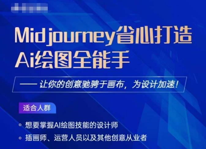 Midjourney打造AI绘图全能手,让你的设计驰骋于画布,为设计加速(Midjourney AI绘图全能手课程让你的设计驰骋于画布,为设计加速) Midjourney打造AI绘图全能手,让你的设计驰骋于画布,为设计加速(Midjourney AI绘图全能手课程让你的设计驰骋于画布,为设计加速)