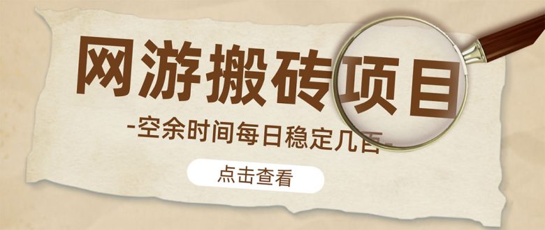 【稳定搬砖】最新网游逆水寒(魔兽老兵服)手动搬砖 批量起号每天稳定几百+ 【稳定搬砖】最新网游逆水寒(魔兽老兵服)手动搬砖 批量起号每天稳定几百+