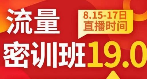 秋秋线上流量密训班19.0，打通流量关卡，线上也能实战流量破局(秋秋线上流量密训班19.0实战破解流量难题，助力中小卖家实现业绩飞跃)