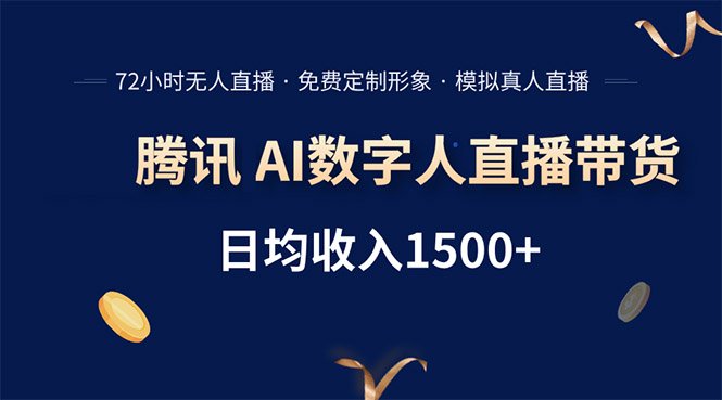 腾讯AI数字人直播带货,72小时无人值守,小白易上手,日入1500+