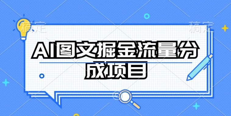 AI图文掘金流量分成项目，持续收益操作