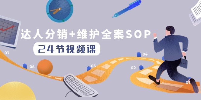 达人分销+维护全案SOP实操运营,快速做好达人分发和达人维护(24节课)(全面掌握达人分销与维护策略,提升业务运营效率) 达人分销+维护全案SOP实操运营,快速做好达人分发和达人维护(24节课)(全面掌握达人分销与维护策略,提升业务运营效率)