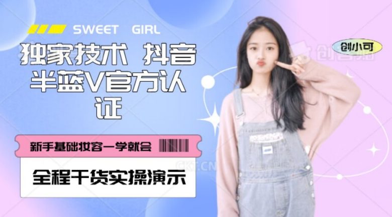 【独家发布】抖音半蓝V官方免费认证技术，全程干货实操演示【揭秘】(揭秘抖音半蓝V官方免费认证技术及实操教程)