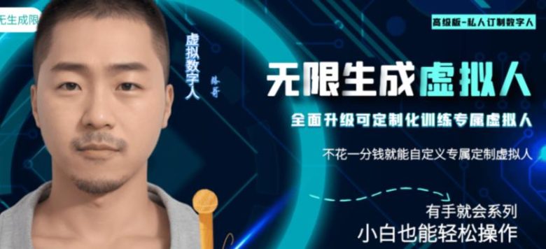最新版无限产出定制化专属虚拟数字人-兔费无限撸,傻瓜式操作,有手就会系列(打造你的专属虚拟数字人,免费无限撸,有手就会系列) 最新版无限产出定制化专属虚拟数字人-兔费无限撸,傻瓜式操作,有手就会系列(打造你的专属虚拟数字人,免费无限撸,有手就会系列)