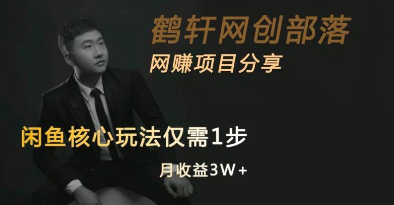 闲鱼核心玩法不卖货也能1年变现20W,玩法简单(“揭秘闲鱼核心玩法无货源渠道月入3万,简单易行”) 闲鱼核心玩法不卖货也能1年变现20W,玩法简单(“揭秘闲鱼核心玩法无货源渠道月入3万,简单易行”)