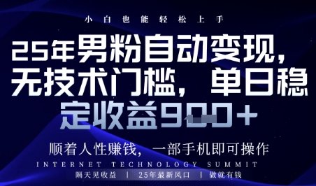 顺着人性挣钱,男粉全自动变现,保底日入9张+