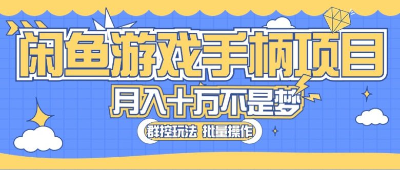闲鱼游戏手柄项目,轻松月入过万 最真实的好项目 闲鱼游戏手柄项目,轻松月入过万 最真实的好项目