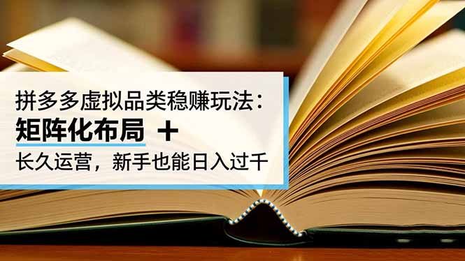 拼多多虚拟品类稳赚玩法:矩阵化布局 + 长久运营,新手也能日入过千