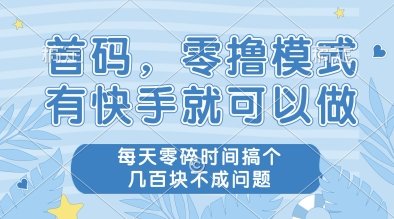 首码，零撸模式，有快手就可以做，每天零碎时间搞个几张不成问题