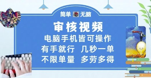 审核视频,电脑手机皆可操作,有手就行,几秒一单,不限单量,多劳多得