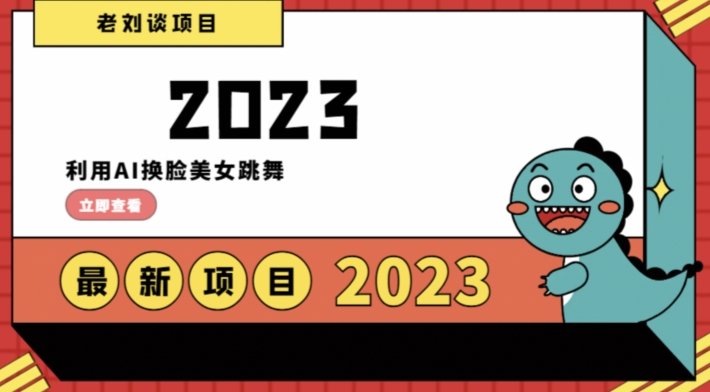 学会日入过千，利用AI换脸美女跳舞，12月最新男粉项目【揭秘】(揭秘12月最新男粉项目利用AI换脸美女跳舞，日入过千)