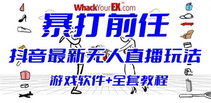 抖音最火无人直播玩法暴打前任弹幕礼物互动整蛊小游戏 (游戏软件+开播教程)(抖音最新无人直播玩法暴打前任弹幕礼物互动整蛊小游戏，让你轻松赚取音浪和徒弟！)