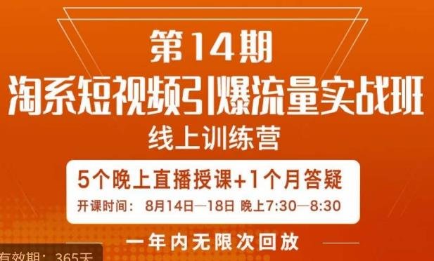 南掌柜·淘系短视频引爆流量实战班,短视频是一个没有天花板的流量入口(深入探索短视频营销策略,助力电商流量持续增长) 南掌柜·淘系短视频引爆流量实战班,短视频是一个没有天花板的流量入口(深入探索短视频营销策略,助力电商流量持续增长)