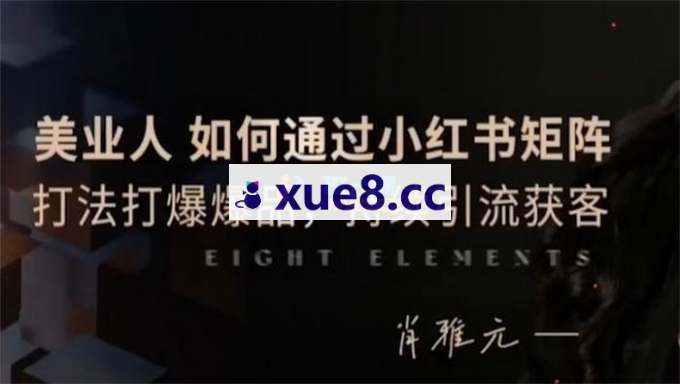 肖雅元《美业人小红书矩阵引流获客》