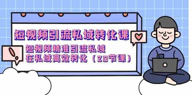 短视频引流私域转化课，短视频精准引流私域，在私域高效转化