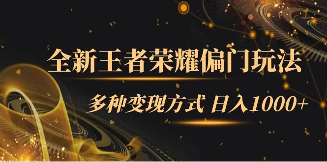 全新王者荣耀偏门玩法，多种变现方式 日入1000+小白闭眼入（附1000G教材）(全新王者荣耀偏门玩法通过售卖全英雄教程教学和思路日入1000+)