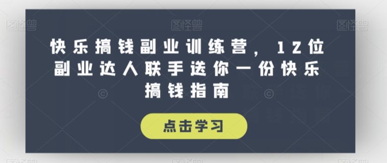 快乐搞钱副业训练营,12位副业达人联手送你一份快乐搞钱指南(“快乐搞钱副业训练营12位副业达人联手打造的快乐赚钱指南”) 快乐搞钱副业训练营,12位副业达人联手送你一份快乐搞钱指南(“快乐搞钱副业训练营12位副业达人联手打造的快乐赚钱指南”)
