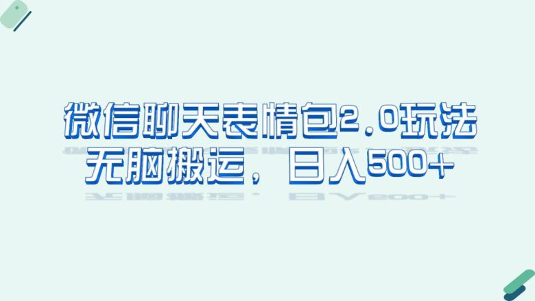 微信聊天表情包2.0新玩法,适合小白 无脑搬运。仅凭一部手机,轻松日入500+(全新微信聊天表情包2.0玩法轻松日入500+) 微信聊天表情包2.0新玩法,适合小白 无脑搬运。仅凭一部手机,轻松日入500+(全新微信聊天表情包2.0玩法轻松日入500+)