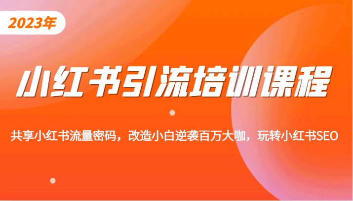 小红书引流培训课程，教你零基础玩转小红书，素人逆袭百万流量大咖！(小红书引流培训课程零基础玩转小红书，实现素人逆袭百万流量大咖)