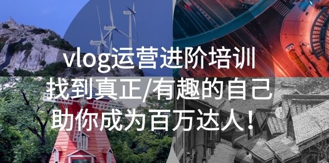 vlog运营进阶培训:找到真正/有趣的自己,助你成为百万达人!(“VLDG的世界全方位解析vlog运营进阶技巧,助你成为百万达人!”) vlog运营进阶培训:找到真正/有趣的自己,助你成为百万达人!(“VLDG的世界全方位解析vlog运营进阶技巧,助你成为百万达人!”)