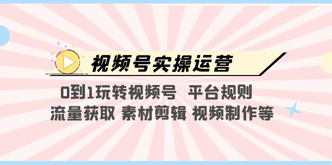 视频号实操运营,0到1玩转视频号 平台规则 流量获取 素材剪辑 视频制作等(全面解析视频号实操运营技巧与策略) 视频号实操运营,0到1玩转视频号 平台规则 流量获取 素材剪辑 视频制作等(全面解析视频号实操运营技巧与策略)