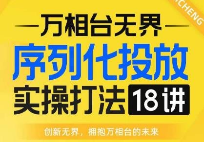 【万相台无界】序列化投放实操18讲线上实战班,全网首推,运营福音!(淘系电商人必修课【万相台无界】序列化投放实操18讲线上实战班) 【万相台无界】序列化投放实操18讲线上实战班,全网首推,运营福音!(淘系电商人必修课【万相台无界】序列化投放实操18讲线上实战班)