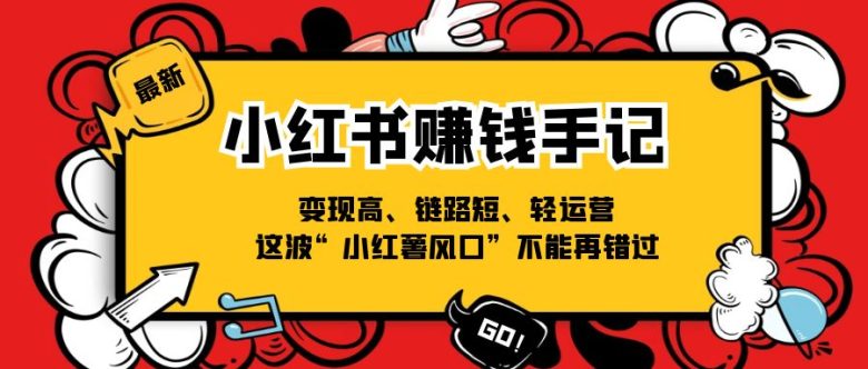 小红书赚钱手记,变现高、链路短、轻运营,这波“小红薯风口”不能再错过