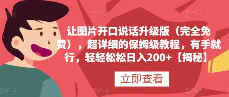 让图片开口说话升级版(完全免费),超详细的保姆级教程,有手就行,轻轻松松日入200+【揭秘】(【揭秘】让图片开口说话升级版教程免费、简单易学,助你轻松日入200+) 让图片开口说话升级版(完全免费),超详细的保姆级教程,有手就行,轻轻松松日入200+【揭秘】(【揭秘】让图片开口说话升级版教程免费、简单易学,助你轻松日入200+)