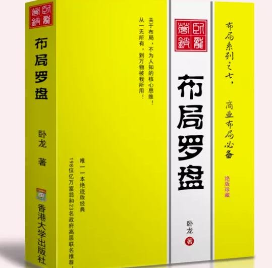 卧龙《布局罗盘》，关于布局，不为人知的核心思维！从一无所有，到万物被我所用【电子书】(《卧龙《布局罗盘》揭秘商业布局的核心思维》)