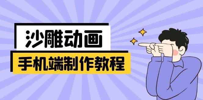 手机端沙雕动画制作教程:涵盖软件操作、文案创作、美术设计、动作衔接等