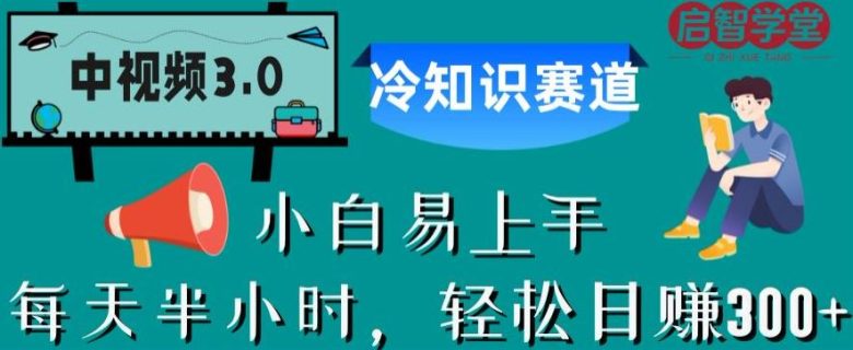 中视频3.0.冷知识赛道:每天半小时,轻松日赚300+【揭秘】(揭秘中视频3.0冷知识赛道半小时学习,日赚300+) 中视频3.0.冷知识赛道:每天半小时,轻松日赚300+【揭秘】(揭秘中视频3.0冷知识赛道半小时学习,日赚300+)