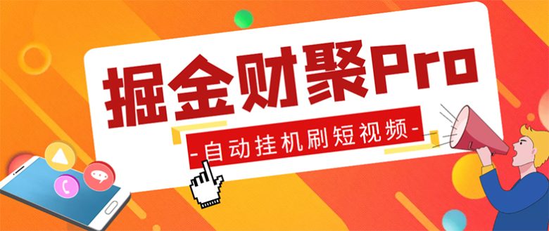 外面收费360的最新掘金财聚Pro自动刷短视频脚本 支持多个平台 自动挂机运行(最新掘金财聚Pro自动刷短视频脚本,支持多个平台,自动挂机运行) 外面收费360的最新掘金财聚Pro自动刷短视频脚本 支持多个平台 自动挂机运行(最新掘金财聚Pro自动刷短视频脚本,支持多个平台,自动挂机运行)