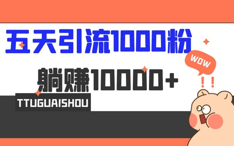 5天引流1000+,赚了1w+(小红书脚本软件引流变现课程详解)