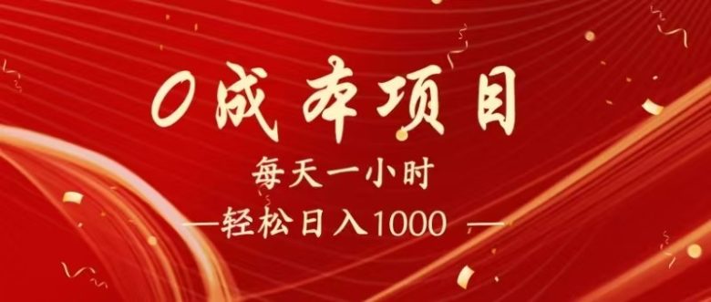 全网首发,暴利项目,每天被动收益1500+,长期管道收益!0成本自己做老板!