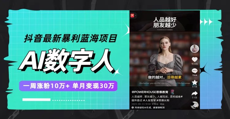 抖音最新暴利蓝海项目,AI数字人,一周涨粉10万+,单月变现30万(抖音AI数字人一周涨粉10万+,单月变现30万) 抖音最新暴利蓝海项目,AI数字人,一周涨粉10万+,单月变现30万(抖音AI数字人一周涨粉10万+,单月变现30万)