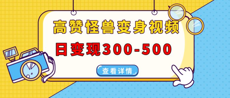 高赞怪兽变身视频制作,日变现300-500,多平台发布(抖音、视频号、小红书