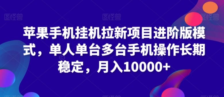苹果手机挂机拉新项目进阶版模式,单人单台多台手机操作长期稳定,月入10000+ 苹果手机挂机拉新项目进阶版模式,单人单台多台手机操作长期稳定,月入10000+