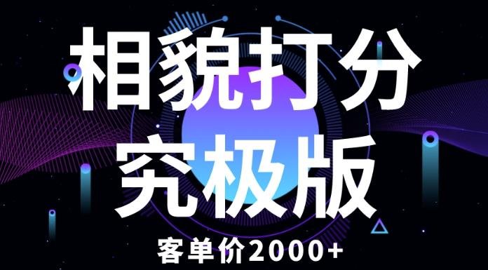 相貌打分究极版,客单价2000+纯新手小白就可操作的项目(纯新手小白也可操作的情感咨询项目——相貌打分究极版) 相貌打分究极版,客单价2000+纯新手小白就可操作的项目(纯新手小白也可操作的情感咨询项目——相貌打分究极版)