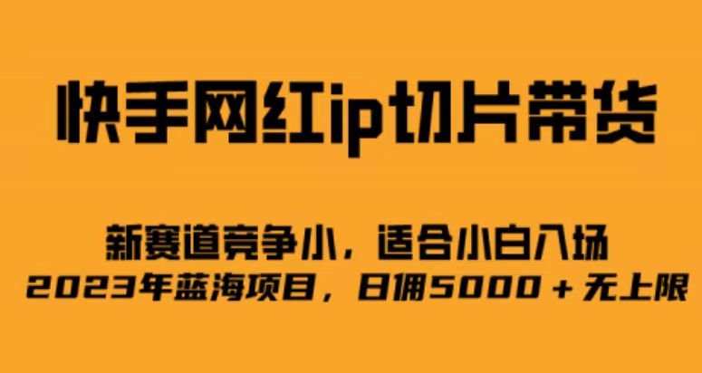 快手网红ip切片新赛道,竞争小事,适合小白 2023蓝海项目(探索快手网红IP切片新赛道,抓住2023年蓝海商机) 快手网红ip切片新赛道,竞争小事,适合小白 2023蓝海项目(探索快手网红IP切片新赛道,抓住2023年蓝海商机)