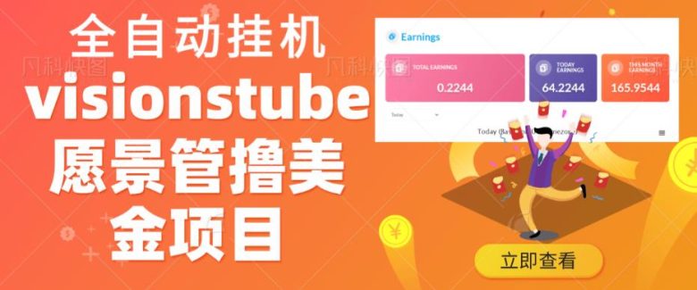 外面收费几千上万的visionstube愿景管撸美金项目,单日收益30-50美金+工作室可批量多开搞 外面收费几千上万的visionstube愿景管撸美金项目,单日收益30-50美金+工作室可批量多开搞
