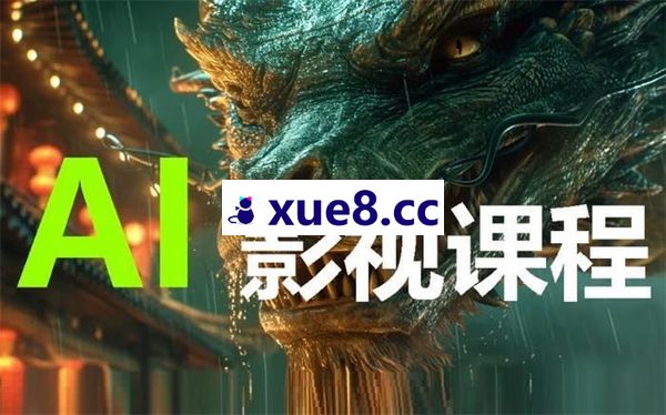 队长《AI影视全流程实战课程》